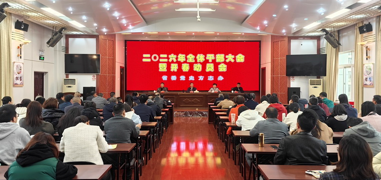 省委党史方志办召开全体干部大会暨开春动员会