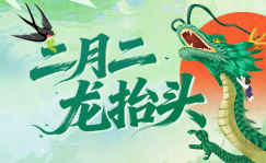 二月二 龙抬头