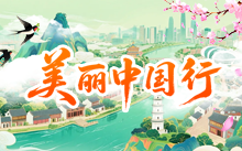 美丽中国行
