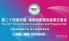 第二十四届中国·海峡创新项目成果交易会